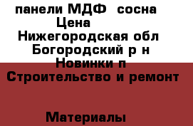 панели МДФ (сосна) › Цена ­ 780 - Нижегородская обл., Богородский р-н, Новинки п. Строительство и ремонт » Материалы   